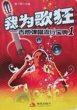 【冲皇冠啦】 我为歌狂-吉他弹唱流行宝典1