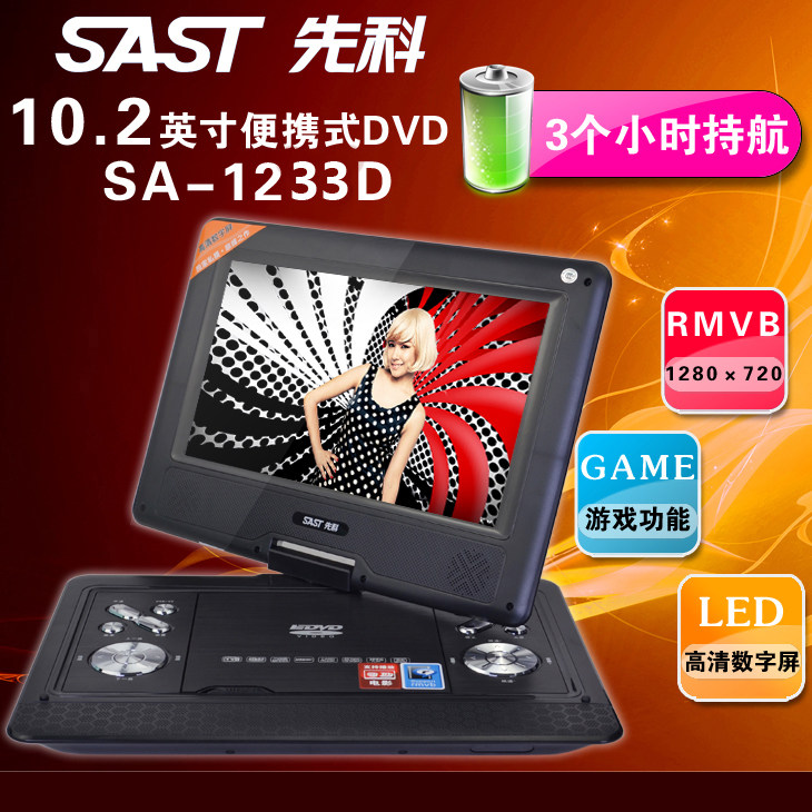 先科官方SA-1233D 10.2寸3D 移动dvd便携式evd碟机 高清屏 带电视