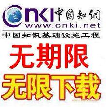 高速*知网(CNKI)+万方+维普*无期限download 限量5件