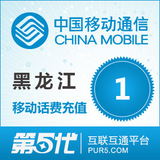 黑龙江移动充值 手机话费充值 1元移动话费 快速充值