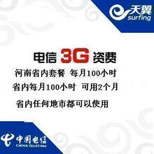 中国电信 3G资费卡 河南省内每个月100小时2个月资费卡 双月卡