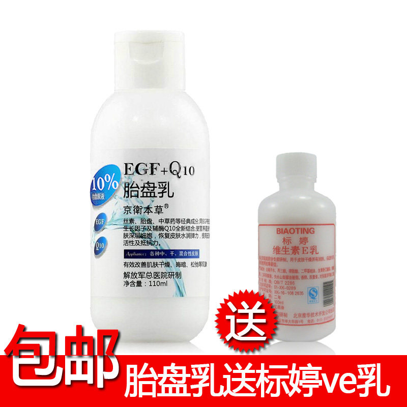 包邮 京卫本草EGF+Q10胎盘乳110g 送 标婷维生素e乳液