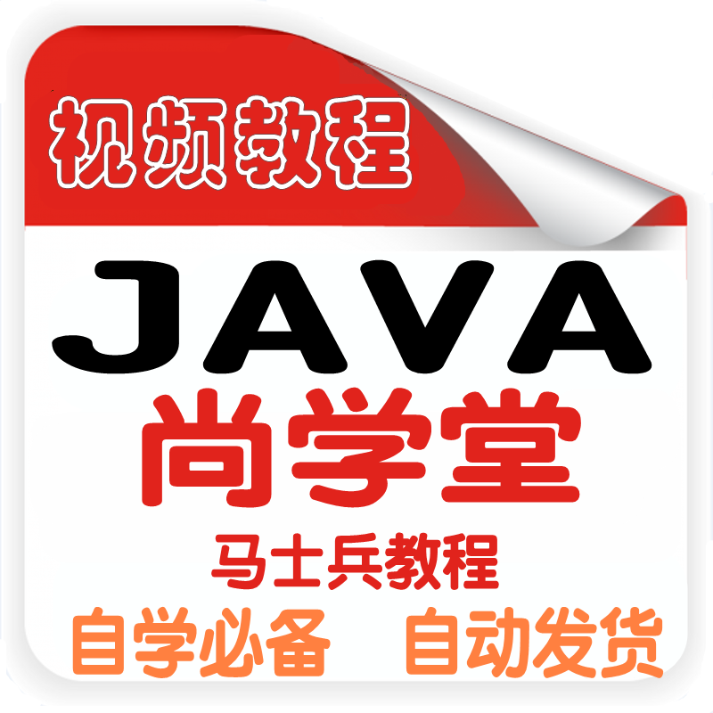 Java视频教程系列尚学堂马士兵 全套西安付永