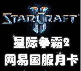 网易星际争霸2月卡sc2星际争霸2国服星际2月卡/电脑充值