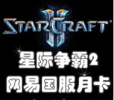网易<span class=H>星际</span><span class=H>争霸</span>2月卡sc2<span class=H>星际</span><span class=H>争霸</span>2国服<span class=H>星际</span>2月卡/电脑充值