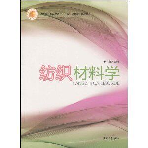 《&bull;纺织材料学  姜怀 》正版轻工业类书籍