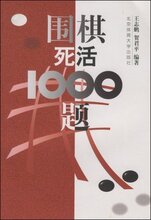 小英正版 围棋死活1000题 [平装]