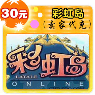 彩虹岛30元在线直充