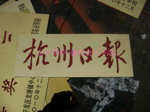 新闻采访内容定制杭州日报不锈钢钛金户外腐蚀刻高温烤漆平面在类目 基础建材, 家用五金, 门用配件, 门牌中 - 来自Buy2taobao.com提供专业的淘宝代购服务