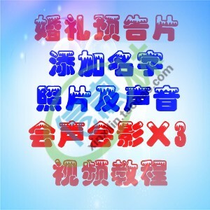婚礼预告片开场添加名字和照片教程