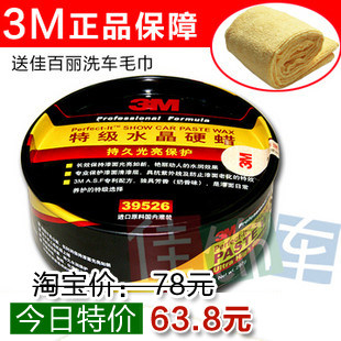 五皇冠秒杀 3M 39526特级车蜡水晶硬蜡 发票+800防伪 送洗车毛巾