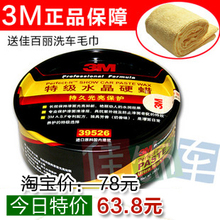 五皇冠秒杀 3M 39526特级车蜡水晶硬蜡 发票+800防伪 送洗车毛巾