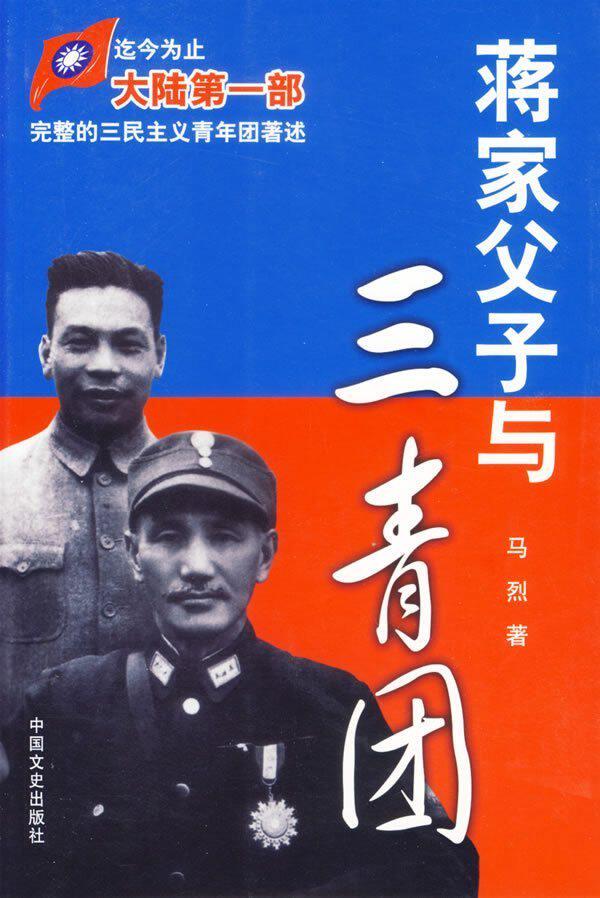 蒋家父子与三青团【全新正版】