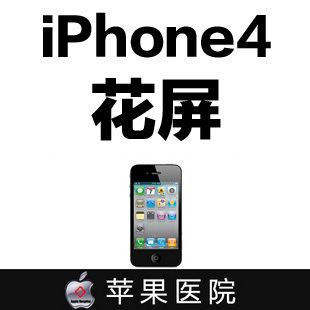 苹果iPhone4维修花屏 黑屏 白屏 不开机 CPU问