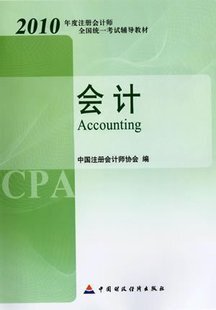 冲冠！2010年CPA注册会计师考试教材 会计