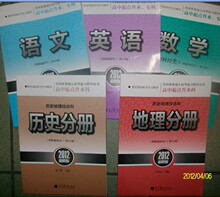 2012年成考教材 高升本 文科 语数英历史地理 高教版