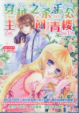 青春韩式言情校园小说 <em>穿越</em>之<em>杀手公主</em>闯青楼