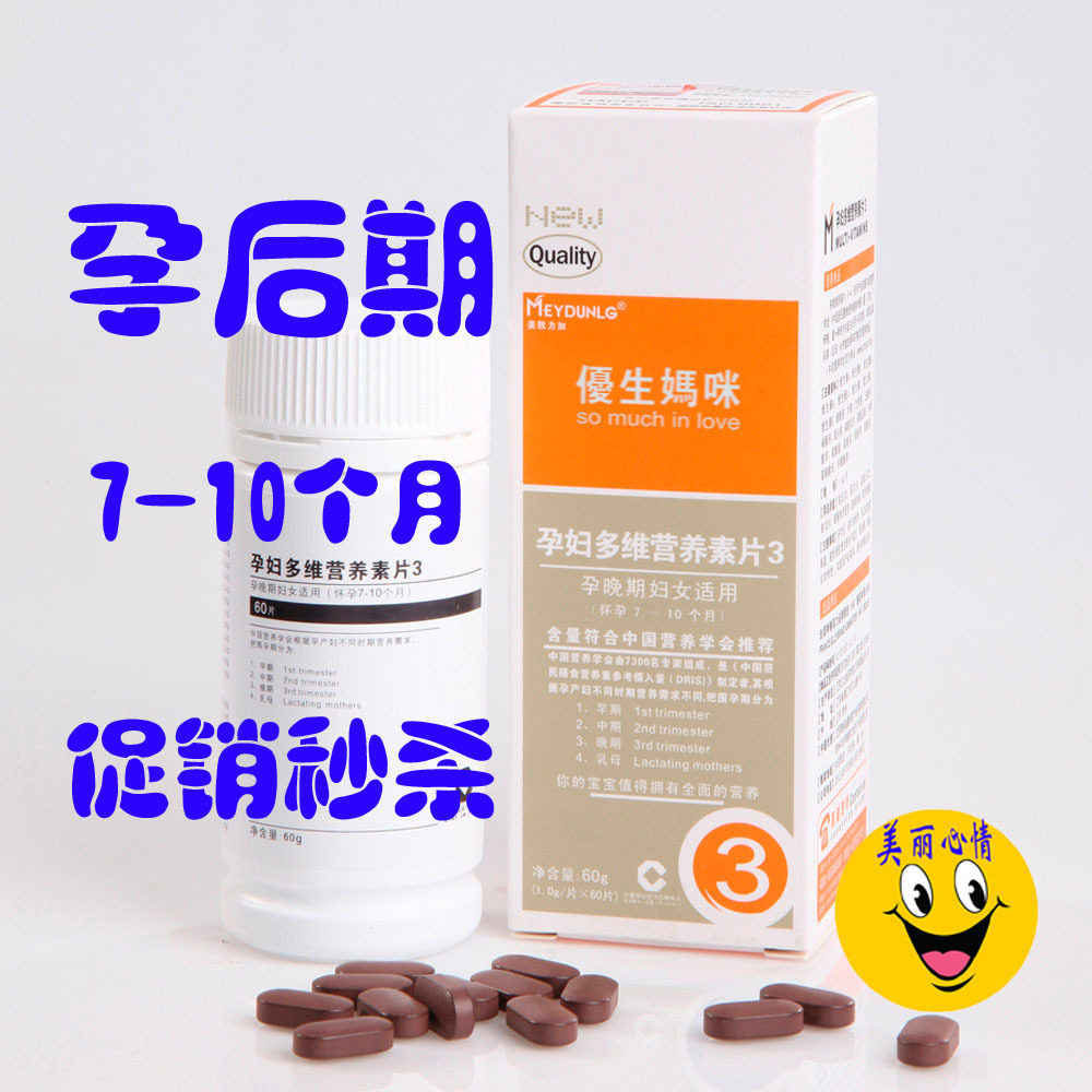 3瓶起包 皇冠再送礼 正品优生妈咪叶酸多维营养素3号 孕中7－10月