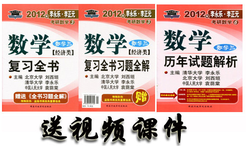 李永乐2012考研数学复习全书+全书题解+历年试题解析 数学三