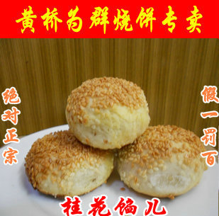  泰兴特产正宗黄桥烧饼 为群糕点点心美食 桂花馅饼 特色小吃零食