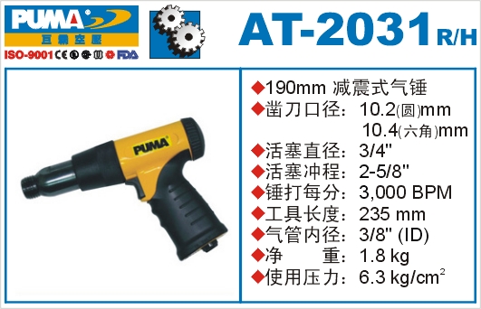 巨霸减震式气锤(六角/圆形)AT-2031/H/R在类目 五金/工具, 气动工具, 气锤中 - 来自Buy2taobao.com提供专业的淘宝代购服务