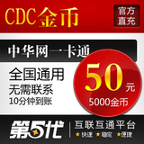 中华网-CDC金币/CDC金币50元点卡/5000CDC金币/第五代自动快充