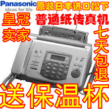 皇冠销量传奇 进口松下普通纸传真机送保温杯七天包退终身保修