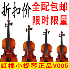 红棉小提琴正品V005 初学者首选小提琴 老师强力推荐 全配置 包邮