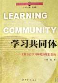 学习共同体/文化生态学习环境的理想架构 正版