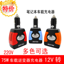 BESTEK75W����������ʼǱ����س�������ص�Դ12Vת220V