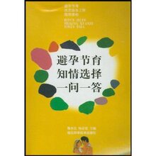 包邮 正版避孕节育知情选择一问一答/熊承良