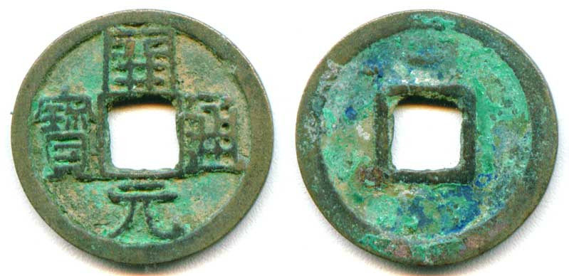 开元通宝133(钱币、古币、方孔铜钱、唐朝)