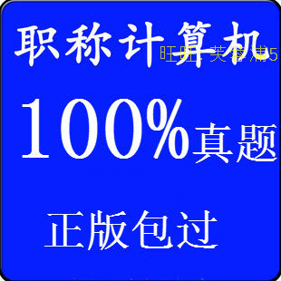 2012年全国职称计算机考试题ppt/word等模块 速成软件不看书保过