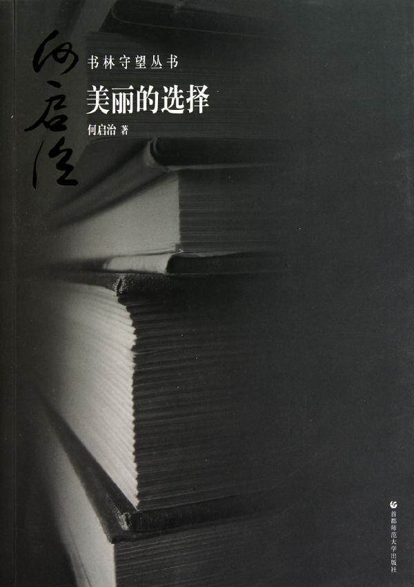 【正版满额包邮】美丽的选择/书林守望丛书