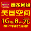 美国空间 不限内容 美国空间高速 美国空间月付1G 国内空间免备