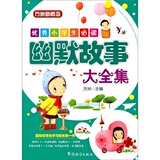 【正版】优秀小学生必读：幽默故事大全集