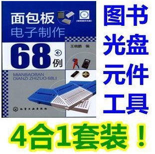 模拟和数字电路实验套件 面包板电子制作68例 书+盘+元件 配工具在类目 3C数码配件, 电子元器件市场, 电子元件, 其它元器件中 - 来自Buy2taobao.com提供专业的淘宝代购服务
