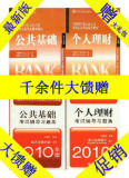 2012年银行从业资格考试教材+习题集 公共基础+个人理财 赠礼包