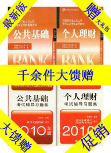 2012年银行从业资格考试教材+习题集 公共基础+个人理财 赠礼包