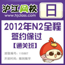 【沪江网校】2012年N2全程签约保过【通关班】