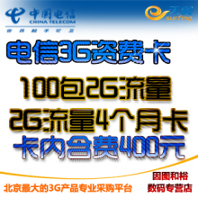 电信3G无线上网卡 3G上网卡2G流量包月季度卡送1个月套餐资费卡