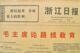 文革报纸、生日报-浙江日报 大整版毛主席语录