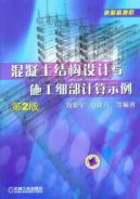 混凝土结构设计与施工细部计算示例(第2版 周爱军白建方杨晓方