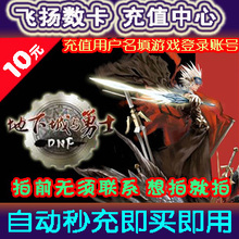 地下城与勇士点卡10元/dnf点卷1000点卷/dnf1000点券/自动秒充