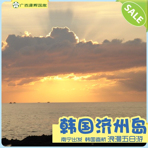 南宁出发到 韩国 旅游 济州岛 浪漫五日游 直航 南宁出发到 韩国 旅游 济州岛 浪漫五日游 直航