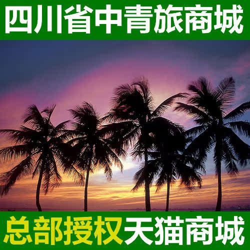 三亚旅游 5天4晚 富贵慢游/纯净游(进2个店) 三亚进出 天天发团 三亚旅游 5天4晚 富贵慢游/纯净游(进2个店) 三亚进出 天天发团