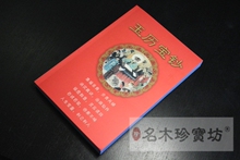 结缘《玉历宝钞》 每人限拍3本以内