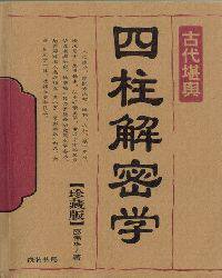 算命  大师书籍翻译《四柱解密学》