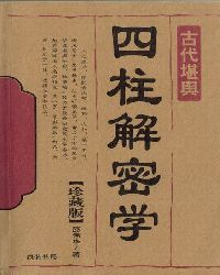 《四柱解密学》算命大师邵伟华书籍翻译