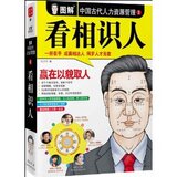 图解中国古代人力资源管理.1:看相识人 邵卫华/正版/满29包邮